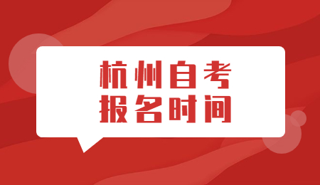 杭州自考报名时间