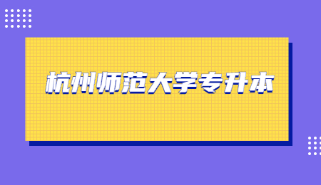 杭州师范大学专升本专业