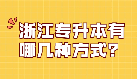 浙江专升本方式