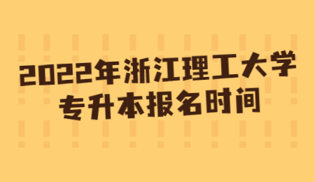 浙江理工大学专升本 浙江理工大学专升本报名时间
