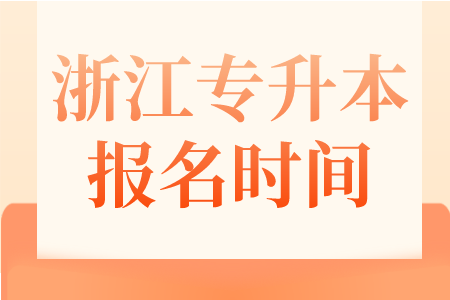 浙江专升本报名时间