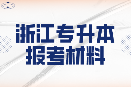 浙江专升本报考材料