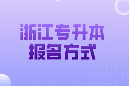 浙江专升本报名方式
