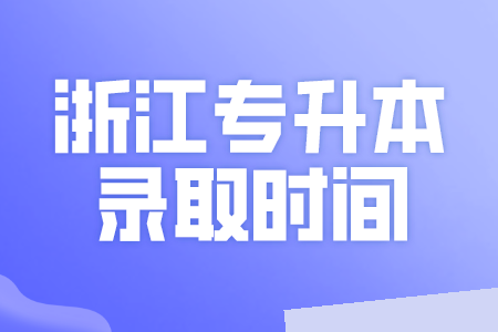 浙江专升本录取时间
