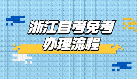 浙江自考免考办理流程