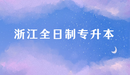 浙江全日制专升本