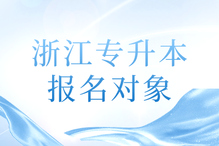 浙江专升本报名对象