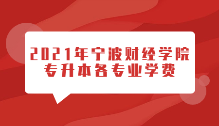 宁波财经学院专升本学费
