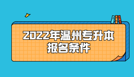 温州专升本报名条件