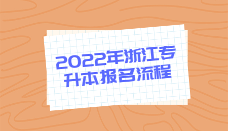浙江专升本报名流程