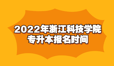 浙江科技学院专升本报名时间