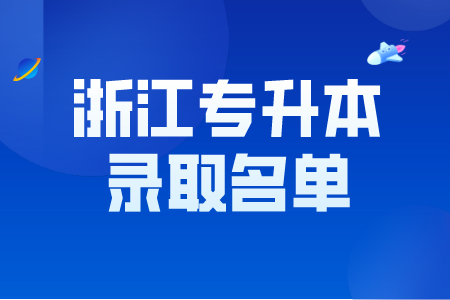 浙江专升本录取名单