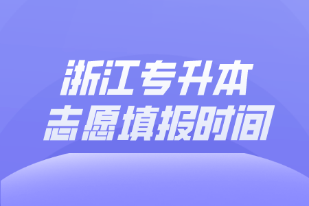 浙江专升本志愿填报
