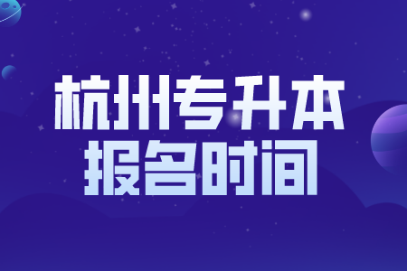 杭州专升本报名时间