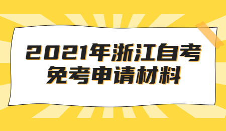 浙江自考免考申请材料