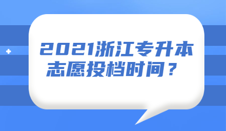 浙江专升本志愿投档时间