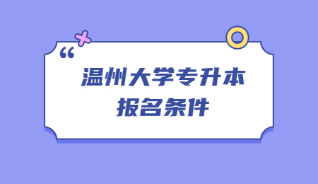 温州大学专升本报名条件