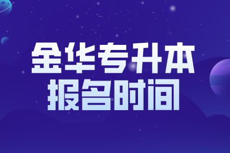 金华专升本报名时间