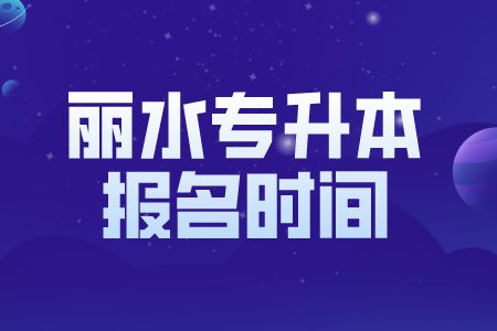 丽水专升本报名时间