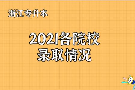 2021年各院校专升本录取情况