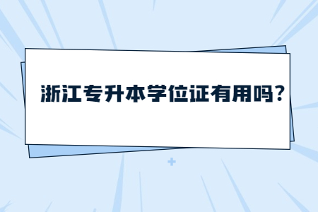浙江专升本学位证