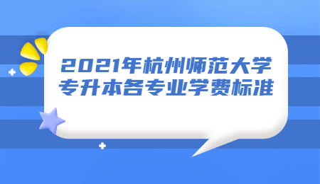 杭州师范大学专升本学费