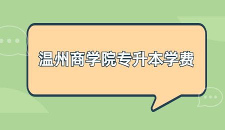 温州商学院专升本学费