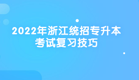 浙江统招专升本考试复习技巧