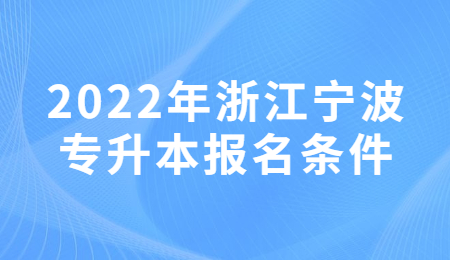 2022年浙江宁波专升本报名条件