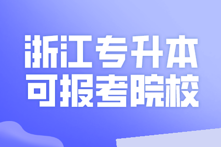 浙江专升本可报考院校