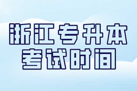 浙江专升本考试时间
