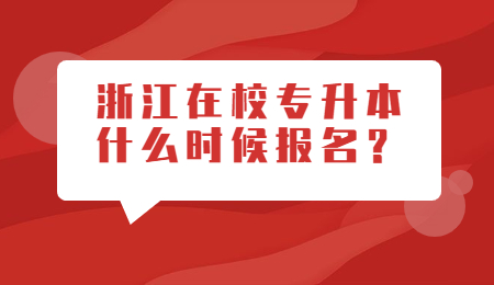 浙江专升本报名 在校专升本什么时候报名
