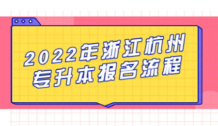 2022年浙江杭州专升本报名流程