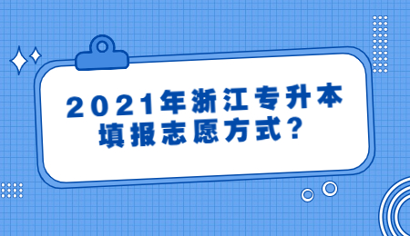 浙江专升本填报志愿方式