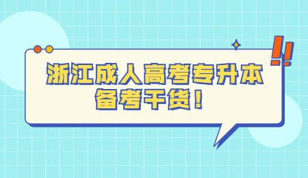 浙江成人高考专升本备考