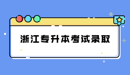 浙江专升本考试录取