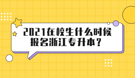 浙江专升本报名