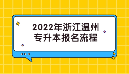 2022年浙江温州专升本报名流程