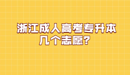 浙江成人高考专升本志愿