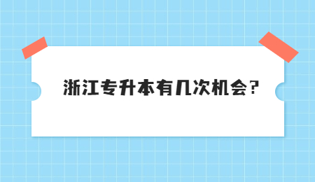 浙江专升本