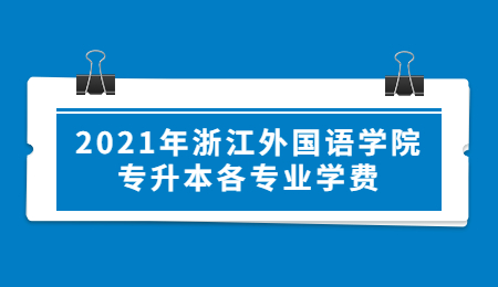 浙江外国语学院专升本学费