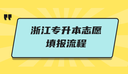 浙江专升本志愿填报流程