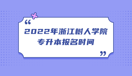 浙江树人学院专升本报名时间