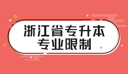 浙江省专升本专业限制