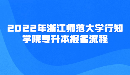 浙江师范大学行知学院专升本报名流程