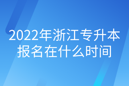 2022年浙江专升本报名在什么时间