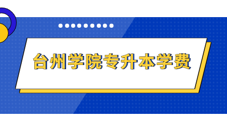 台州学院专升本学费