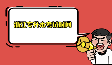 浙江专升本考试时间