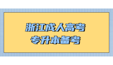 浙江成人高考专升本备考