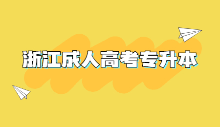 浙江成人高考专升本
